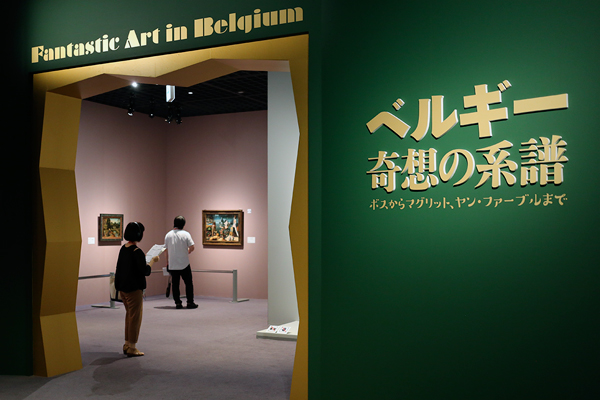 Bunkamura ザ・ミュージアム「ベルギー奇想の系譜　ボスからマグリット、ヤン・ファーブルまで」