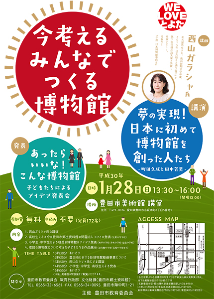 新しい博物館に関する講演と発表 ── 愛知・豊田市で1/28に開催