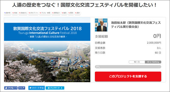 「敦賀国際文化交流フェスティバル」開催に向け、クラウドファンディングを開始