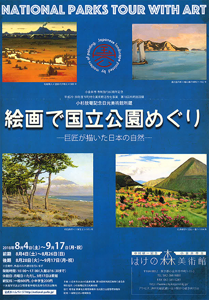 国立公園を描いた絵画、80点を総覧 ── 小金井市立はけの森美術館で開催
