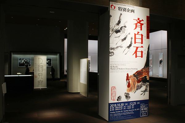 東京国立博物館 「特別企画「斉白石」」