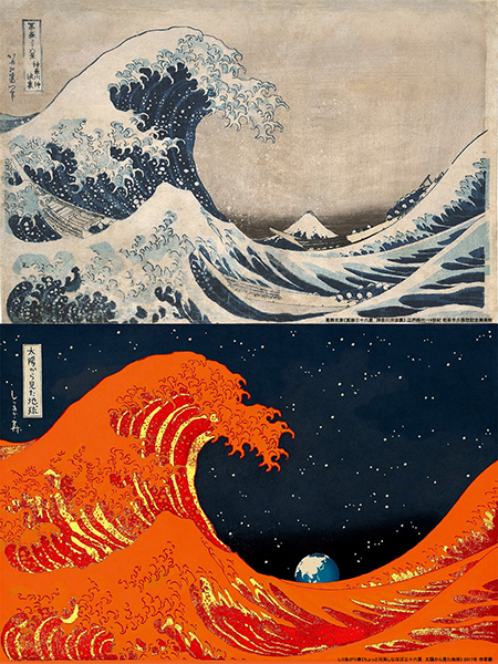 画像上:葛飾北斎《冨嶽三十六景 神奈川沖浪裏》 江戸時代・19世紀 大判錦絵 25.2×38.5cm 和泉市久保惣記念美術館 展示替え予定あり 画像下:しりあがり寿《ちょっと可笑しなほぼ三十六景 太陽から見た地球》 2017年 和紙にインクジェットプリント 32.0×47.0cm 作家蔵 展示替え予定あり