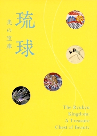 「琉球　美の宝庫」展の図録