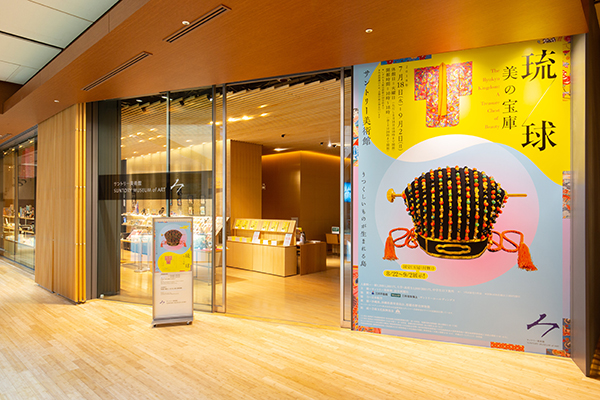 2018年に開催された「琉球　美の宝庫」展　※サントリー美術館提供