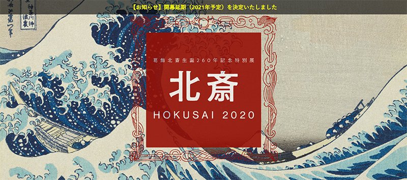 「北斎 /HOKUSAI 2020」展　公式サイトから