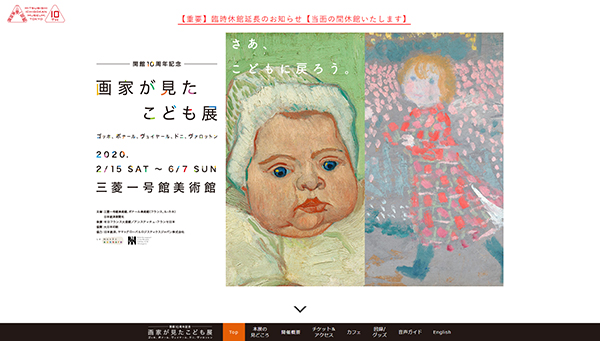 三菱一号館美術館「画家が見たこども展」　公式サイトから