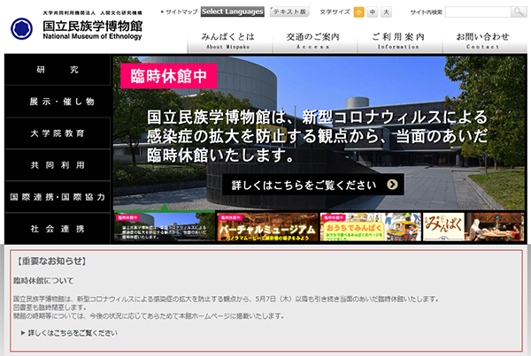 国立民族学博物館　公式サイトから