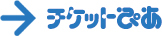 チケットぴあ