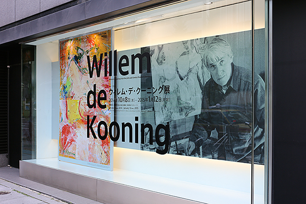 ブリヂストン美術館「ウィレム・デ・クーニング展」 ブリヂストン美術館「ウィレム・デ・クーニング展」