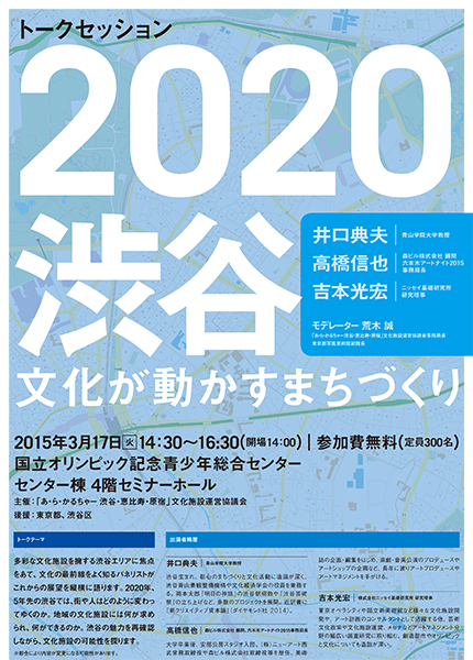 「2020渋谷　文化が動かすまちづくり」