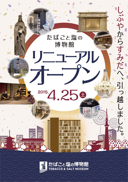 「たばこと塩の博物館」4月25日リニューアルオープン