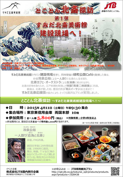 「とことん北斎探訪 第1弾 すみだ北斎美術館建設現場へ!」 「とことん北斎探訪 第1弾 すみだ北斎美術館建設現場へ!」