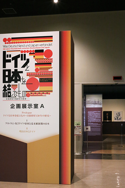 国立歴史民俗博物館「ドイツと日本を結ぶもの ─ 日独修好150年の歴史 ─」