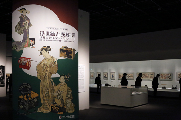 たばこと塩の博物館「浮世絵と喫煙具 世界に誇るジャパンアート」