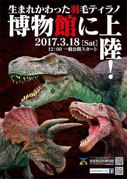 動く「羽毛ティラノ」が登場 ── ミュージアムパーク茨城県自然博物館