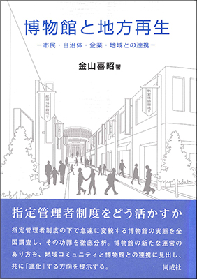 「博物館と地方再生: 市民・自治体・企業・地域との連携」