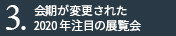 新型コロナウイルス特集 会期が変更された2020年注目の展覧会