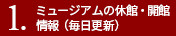 新型コロナウイルス特集　美術館・博物館・ミュージアムの休館・再開情報（毎日更新）