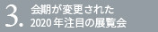 新型コロナウイルス特集　会期が変更された2020年注目の展覧会