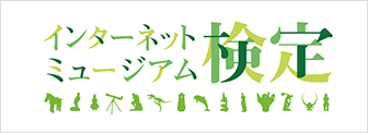 学芸員募集の掲示板 アイエム インターネットミュージアム 学芸員募集の掲示板 アイエム インターネットミュージアム