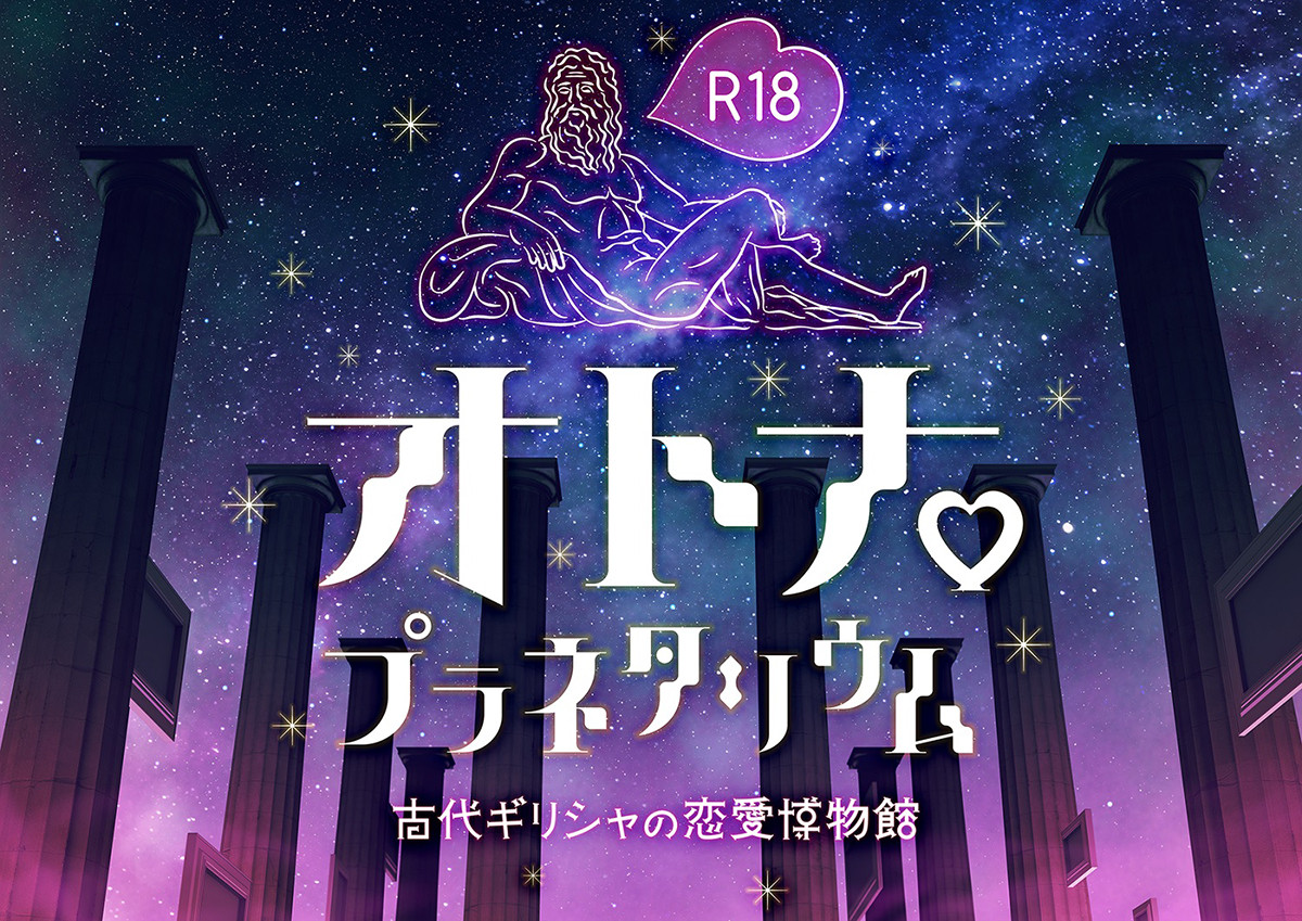 R18オトナ♥プラネタリウム -古代ギリシャの恋愛博物館-