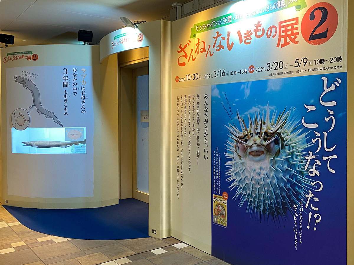 サンシャイン水族館「ざんねんないきもの展２」会場入口