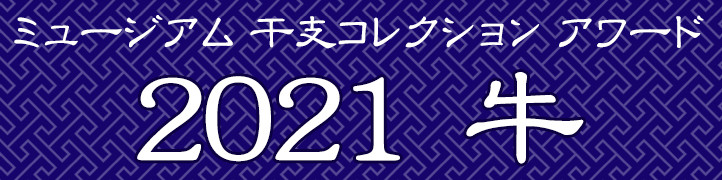 ミュージアム 干支コレクション アワード 2021 牛