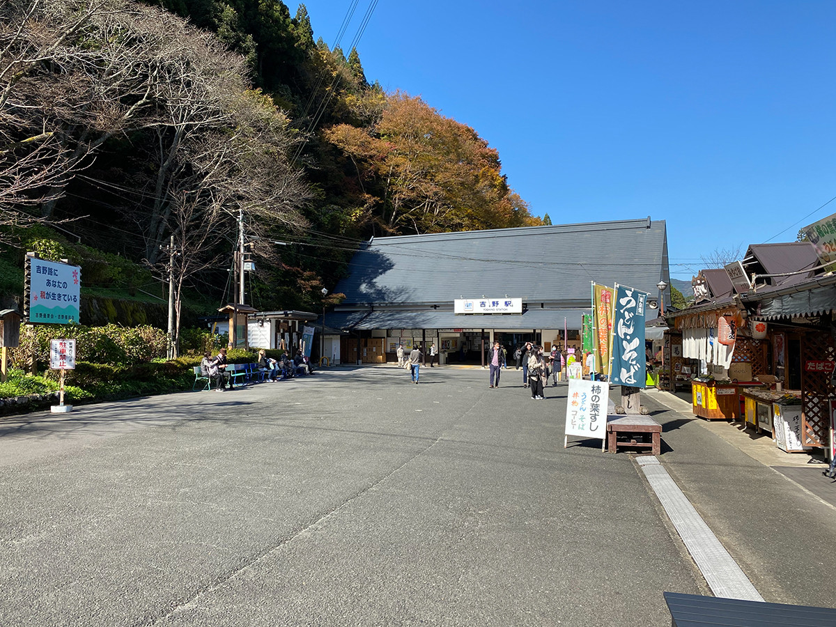 吉野駅　ここから歩いて15分ほどの場所からスタート