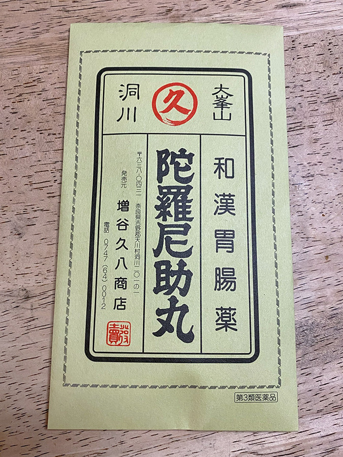 天川村のお土産は、もちろんこれ。「陀羅尼助丸」