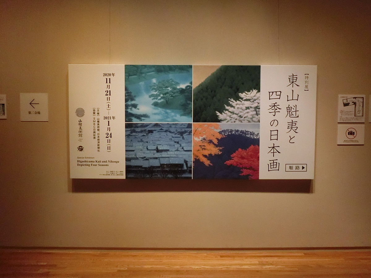 東山魁夷と四季の日本画 | レポート | アイエム［インターネット