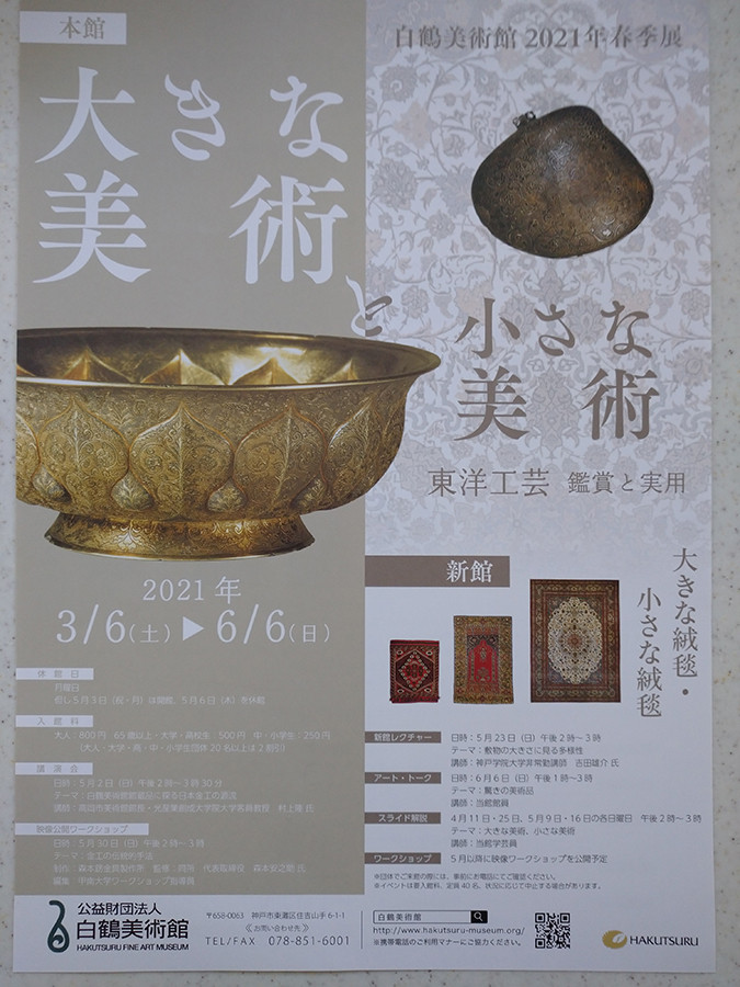 白鶴美術館 | レポート | アイエム［インターネットミュージアム］