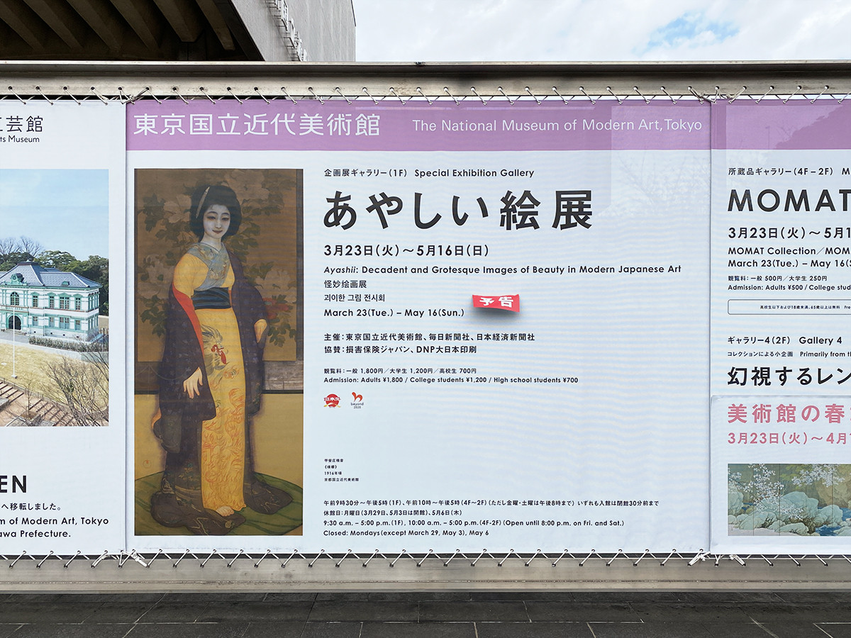 東京国立近代美術館「あやしい絵展」 美術館前の告知