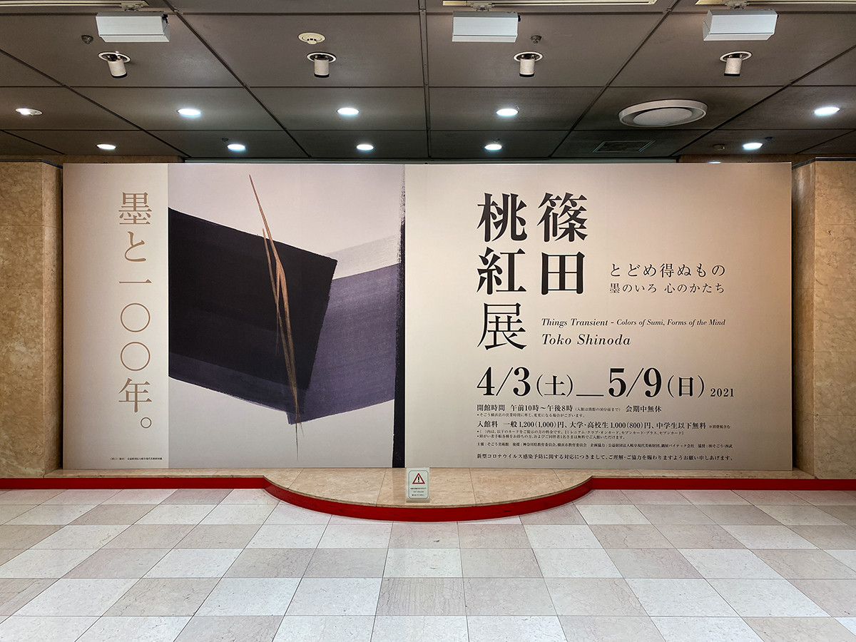 そごう美術館「篠田桃紅展 とどめ得ぬもの 墨のいろ 心のかたち」会場入口