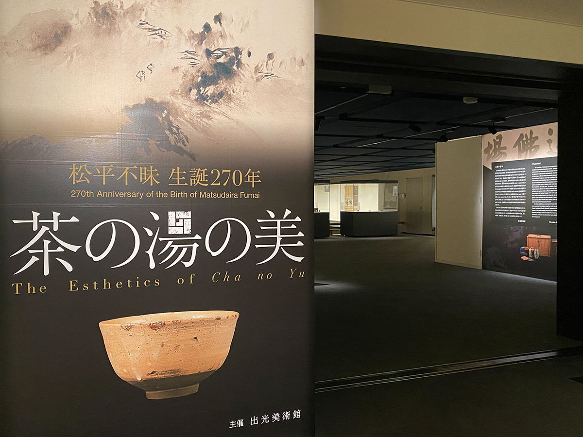 出光美術館「松平不昧 生誕270年　茶の湯の美」会場入口