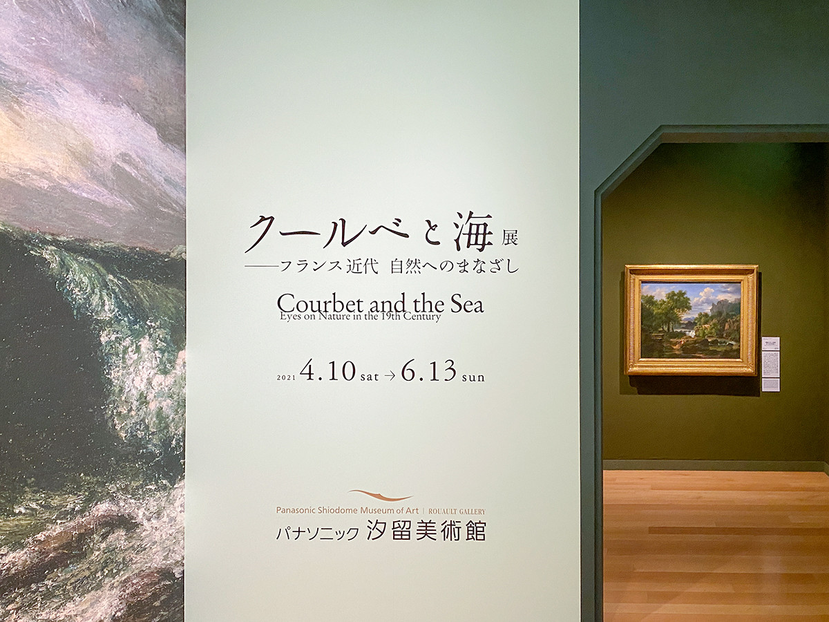 パナソニック汐留美術館「クールベと海展 －フランス近代 自然へのまなざし」会場入口