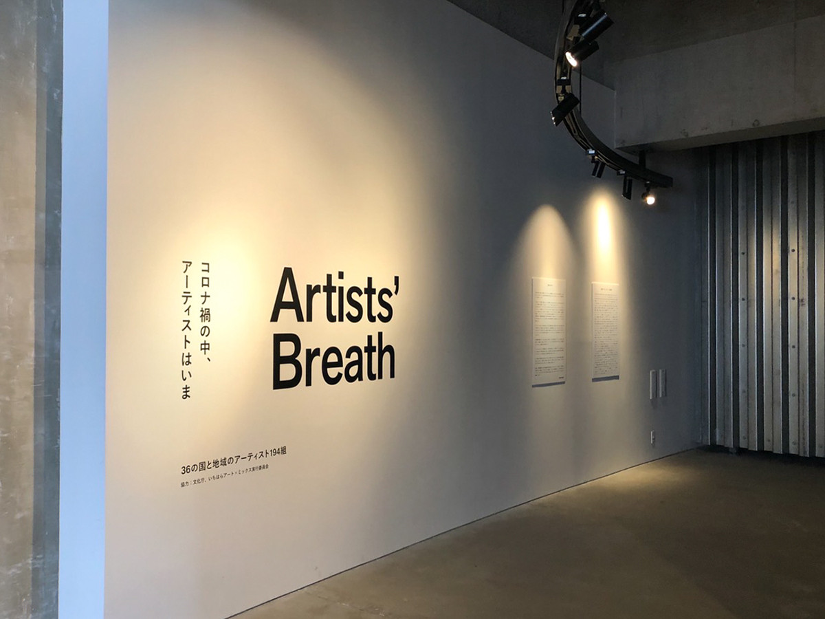 市原湖畔美術館「Artists’ Breath―コロナ禍の中、アーティストはいま」会場入口