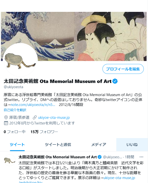太田記念美術館のTwitter アイコンに「虎子石」が使われている