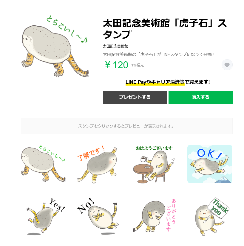 太田記念美術館の「虎子石」LINEスタンプ