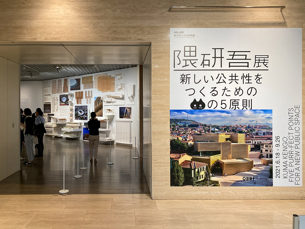 東京国立近代美術館「隈研吾展」会場入口