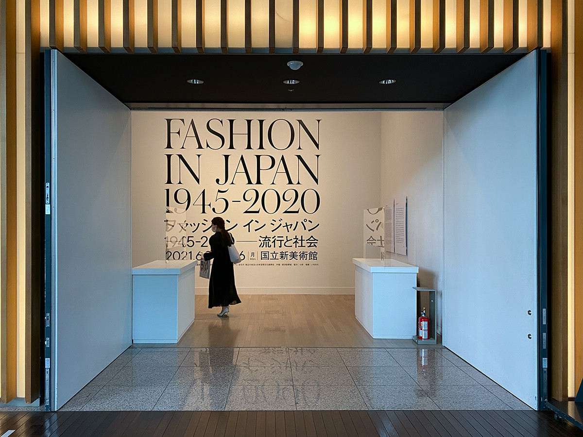 国立新美術館「ファッション イン ジャパン 1945-2020 —流行と社会」会場入り口