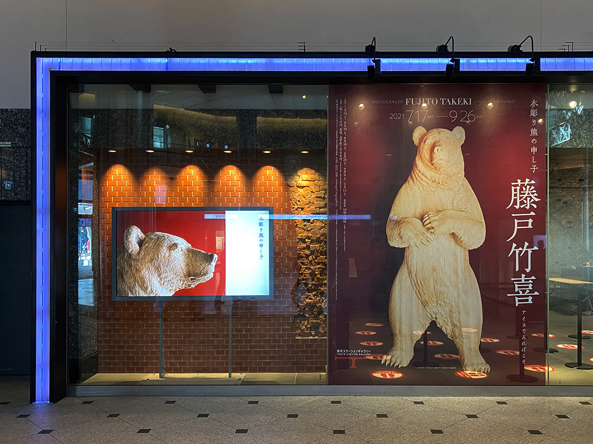 木彫り熊の申し子 藤戸竹喜 | レポート | アイエム［インターネット