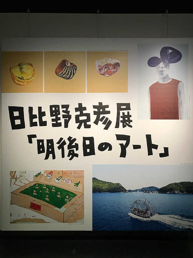 姫路市立美術館 日比野克彦展「明後日のアート」会場