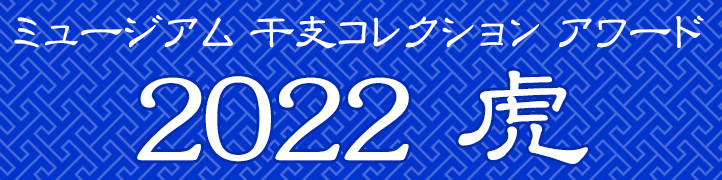 ミュージアム 干支コレクション アワード 2022 虎