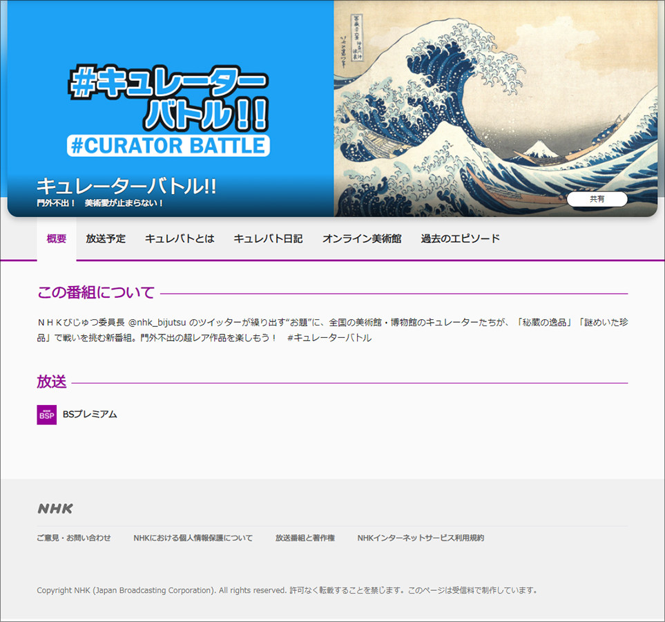 NHK「キュレーターバトル」ウェブサイトより