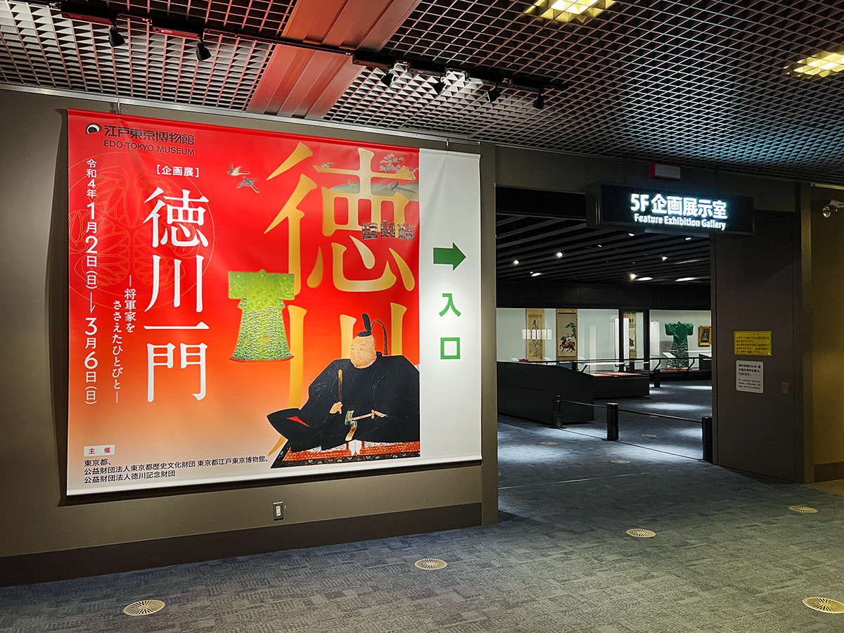 江戸東京博物館「徳川一門 ― 将軍家をささえたひとびと ―」会場