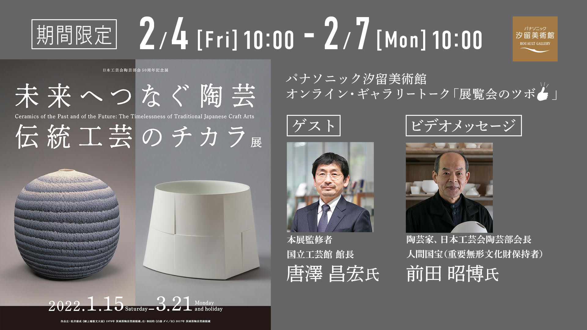 パナソニック汐留美術館 オンライン・ギャラリートーク「展覧会のツボ」