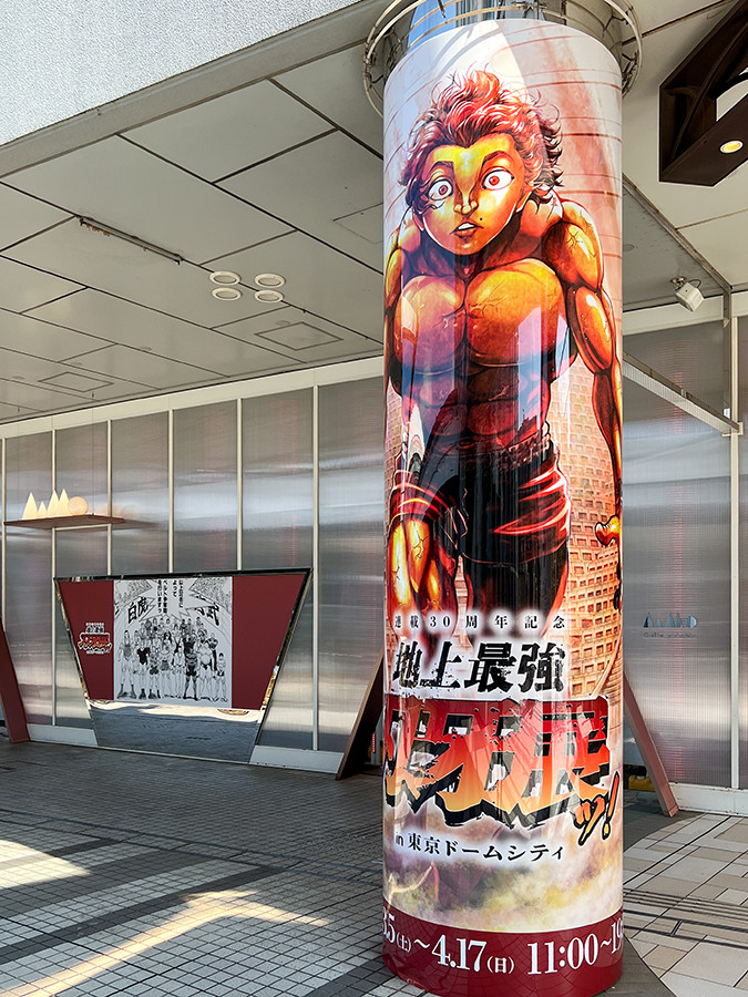 連載30周年記念 地上最強刃牙展ッ！in東京ドームシティ | レポート