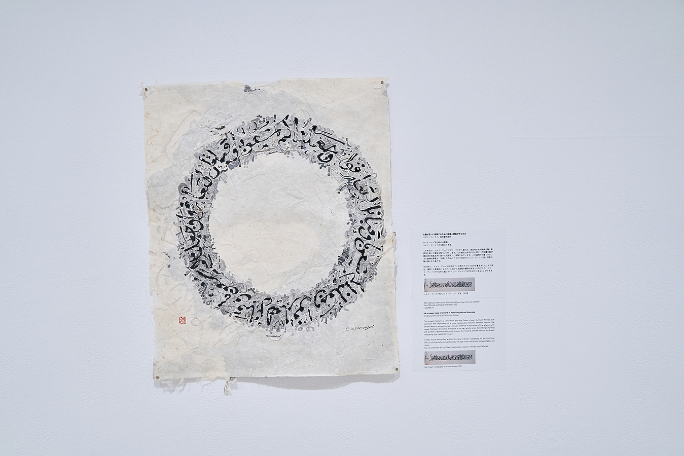 「紙の対話(Dialogue on Paper): カタール・日本文化年の遺産」会場から