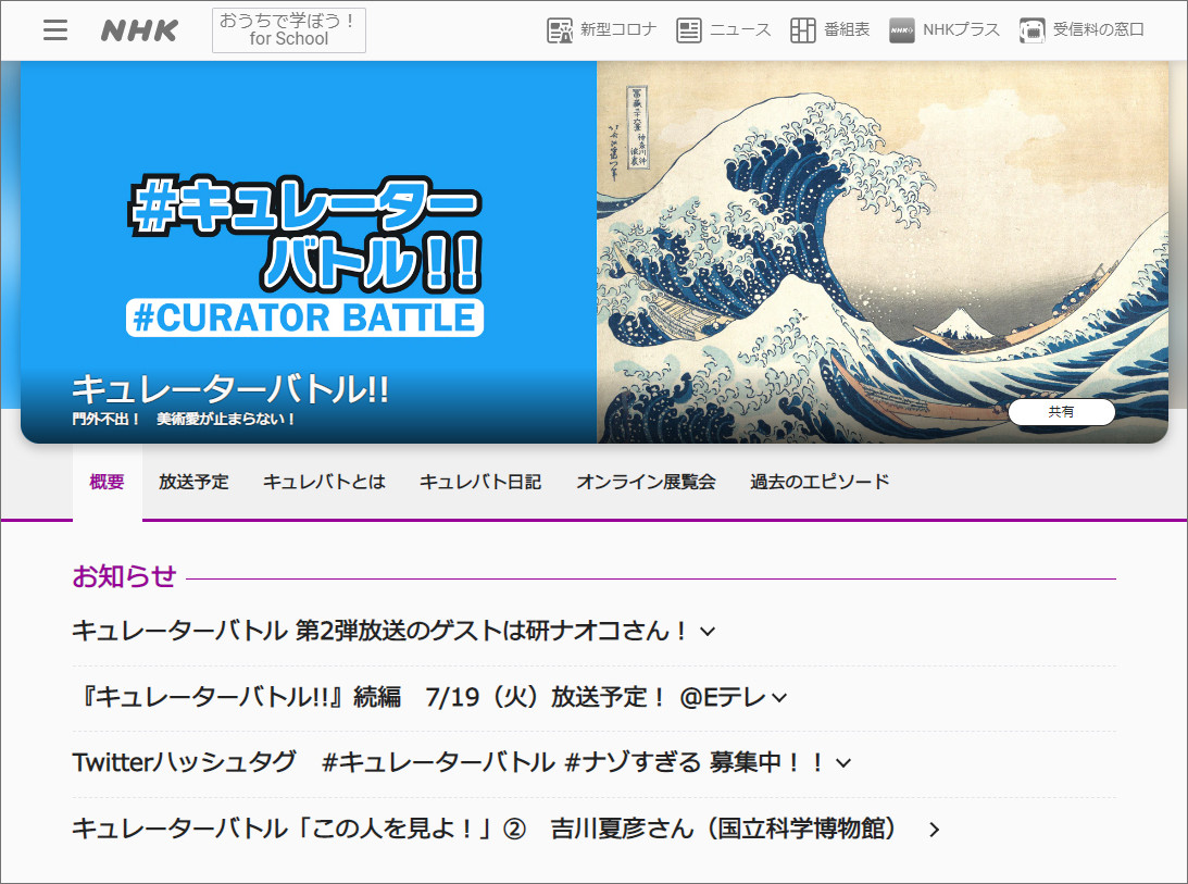NHK「キュレーターバトル」ウェブサイトより