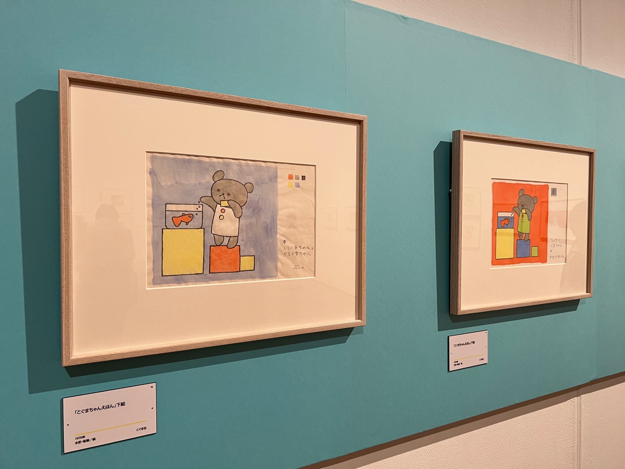 世田谷美術館「こぐまちゃんとしろくまちゃん 絵本作家・わかやまけんの世界」会場